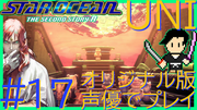 スターオーシャン THE SECOND STORY R【ユニバース・オリジナル版声優】クロード編 #17